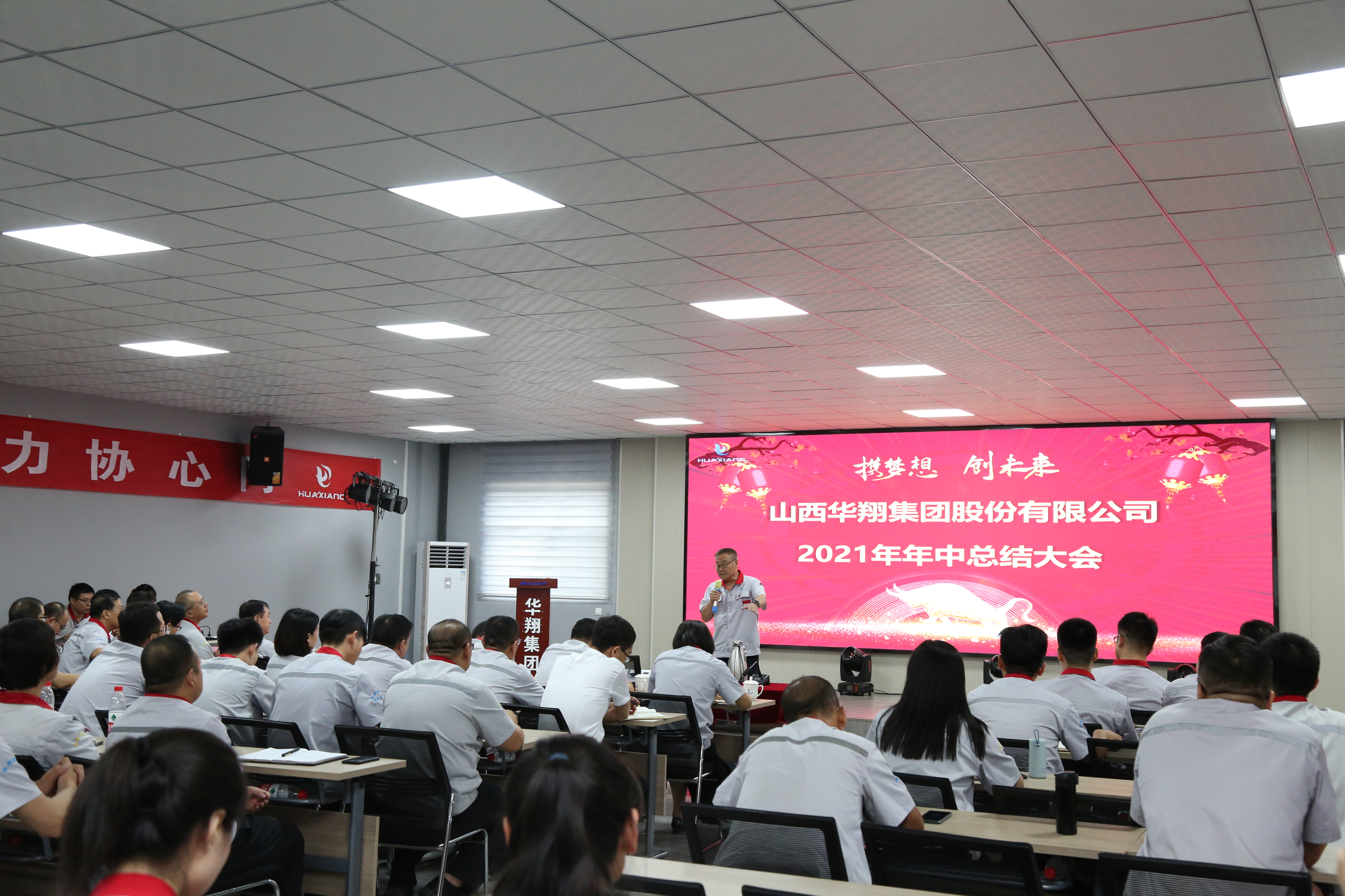 “攜夢想，創(chuàng)未來”華翔集團召開2021年年中總結大會