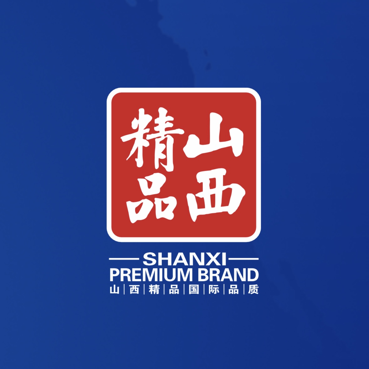 品質(zhì)至上！我公司榮獲首批“山西精品”認(rèn)證