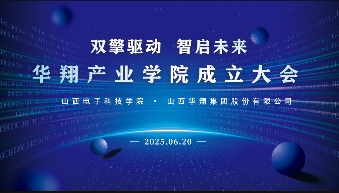 華翔集團攜手山西電子科技學(xué)院，成立華翔產(chǎn)業(yè)學(xué)院