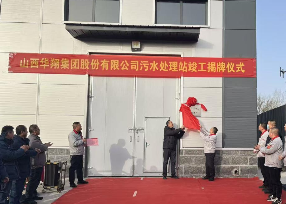 華翔集團(tuán)污水處理站提標(biāo)改造項(xiàng)目正式揭牌——打造綠色發(fā)展新標(biāo)桿